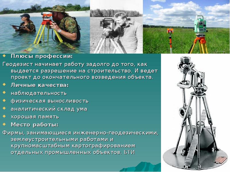 Профессия топограф 5. Профессия геодезист. Математика в профессии геодезиста.