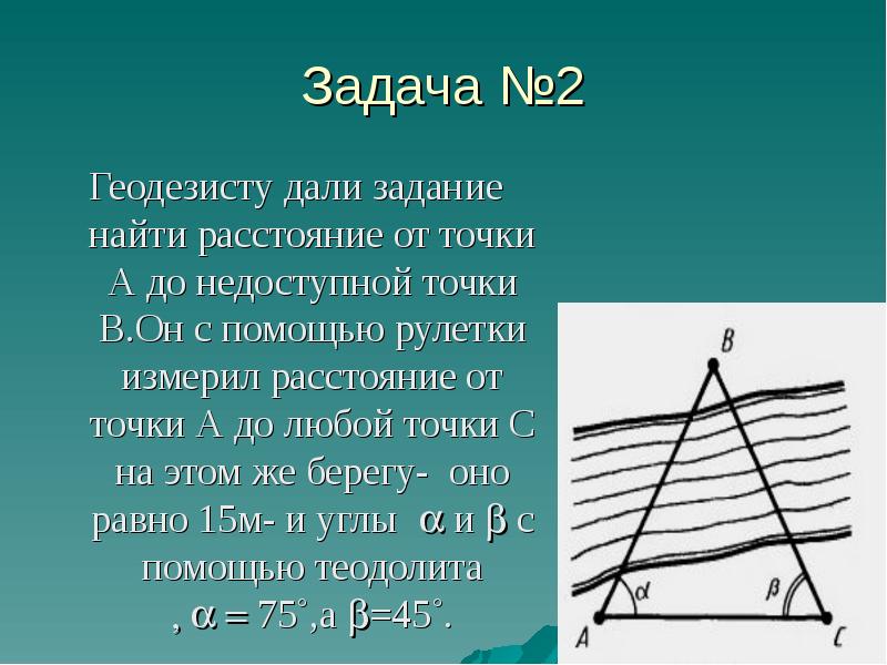 Расстояние до недоступной точки геометрия. До недоступной точки. Определение расстояния до недоступной точки. Математика в профессии геодезиста. Измерение расстояния до недоступной точки проект.