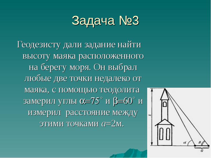 Высота маяка. Средняя высота маяка. Математика в профессии геодезиста. Задача про Маяк.