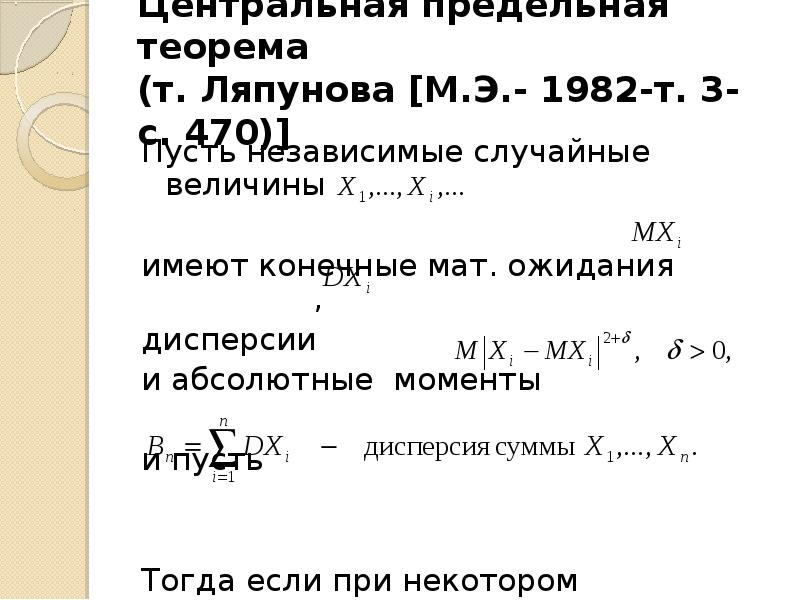 Центральная предельная теорема. ЦПТ Ляпунова. Предельная теорема Ляпунова. Теорема Ляпунова Центральная предельная теорема. ЦПТ теория вероятности.