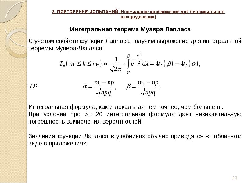 Дисперсия биномиального распределения формула. Повторение испытаний локальная теорема Лапласа. Повторение испытаний теория вероятности. Независимые повторные испытания. Локальная теорема Лапласа.. Повторение испытаний: локальная и интегральная теоремы Лапласа.