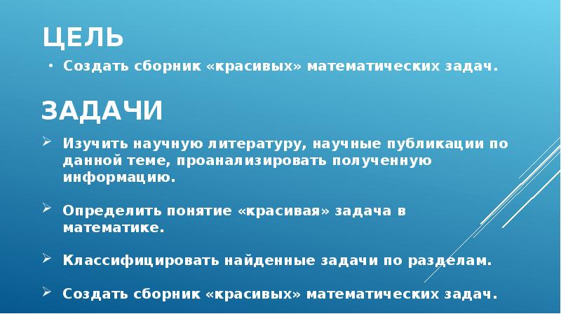 Красивые задачи в математике презентация