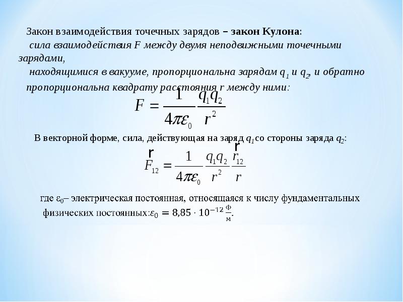 Взаимодействие зарядов закон кулона. Кулон электрический заряд. Закон кулона для 3 зарядов. Электрический заряд билет. Тест 1 электрический заряд закон кулона.