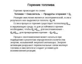 Топливо и топливосжигающие устройства. Горение топлива