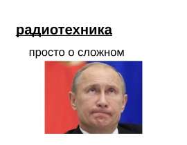 Радиотехника - просто о сложном