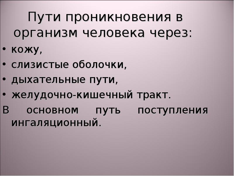 Сероводород на организм. Сероводород воздействие на организм человека. Пути проникновения пестицидов в организм. Пути проникновения сероводорода в организм.