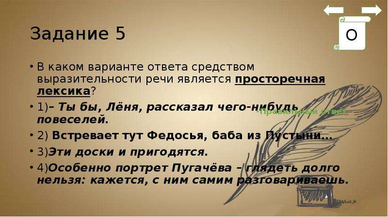 Речь является средством ответ. Веселый ветер средство выразительности. Федосья Николаевна речь лексика. Пустыня уходила средство выразительности. Перо его Местию дышит средство выразительности.