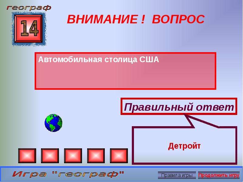 Географическая игра для 5 класса презентация