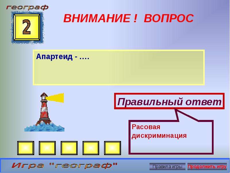 Географическая игра для 5 класса презентация