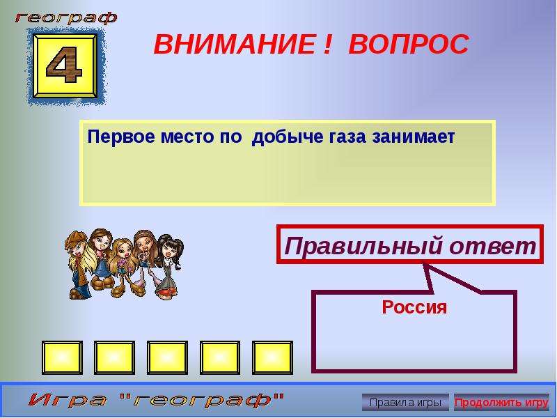 Географическая игра для 5 класса презентация