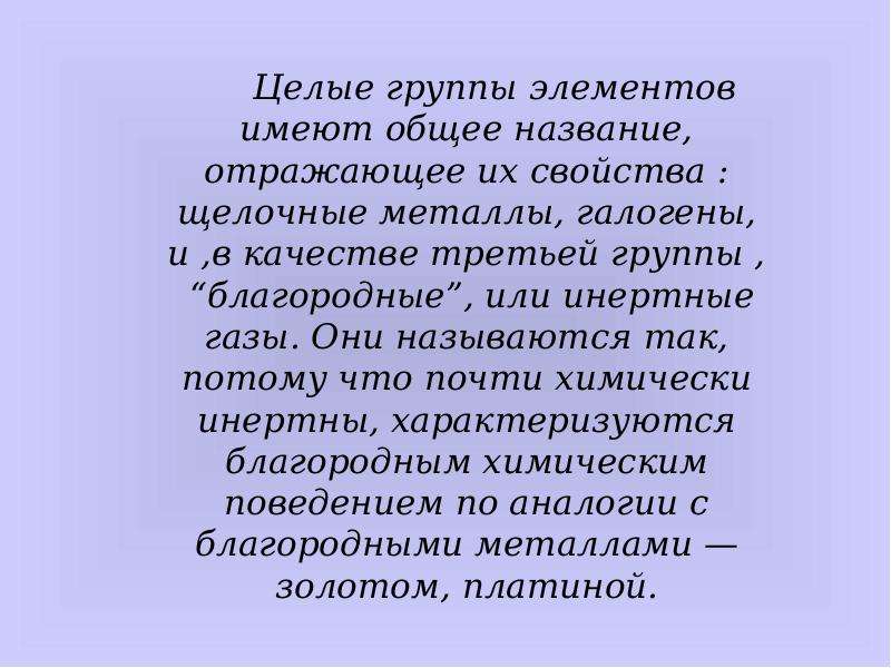 Газы в стали. Инертные ГАЗЫ стали называть благородными.. Почему благородные ГАЗЫ называются благородными. Почему инертные ГАЗЫ называют благородными кратко. Доклад почему инертные ГАЗЫ стали называться благородными.