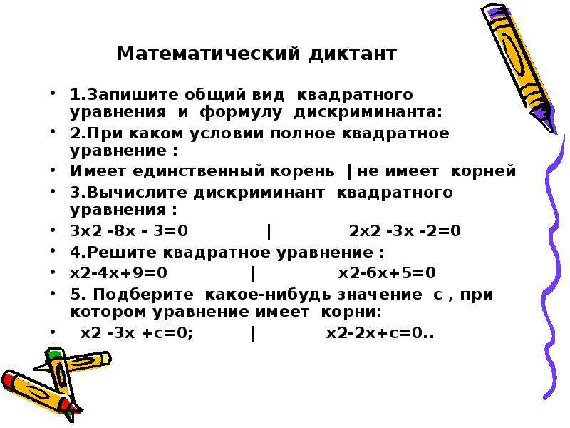 Уравнение имеет единственный корень. Математический диктант по теме квадратные уравнения 8 класс. Математический диктант на тему уравнения. Математический диктант квадратные уравнения. Математический диктант 6 класс уравнения.