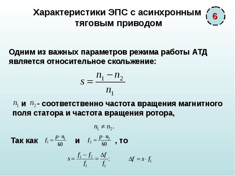 Частота вращения магнитного поля. Уравнение движения асинхронного двигателя. Коэффициент скольжения асинхронного двигателя. Относительное скольжение ремня. Угловая частота вращения магнитного поля статора.