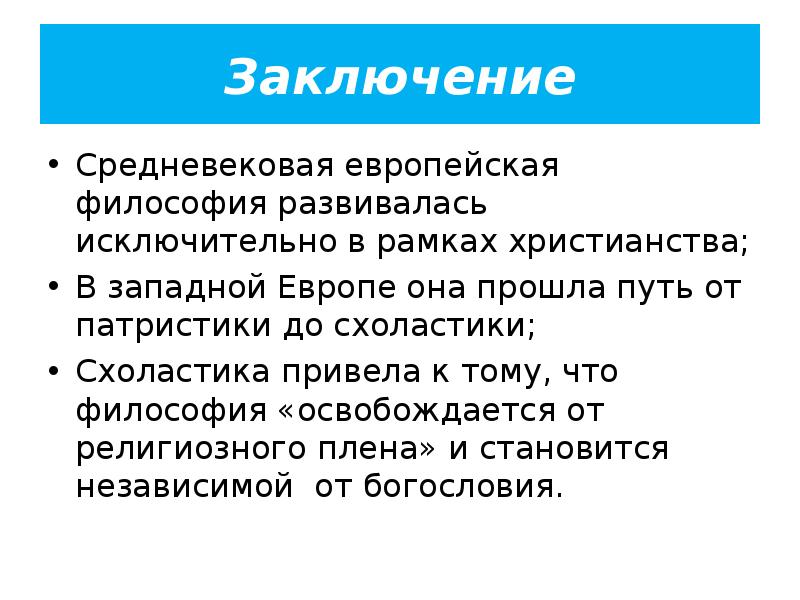 Таблица знаменитые ученые европейского. Философия средневековья вывод. Средневековая философия вывод. Заключение средние века. Вывод о средневековье.