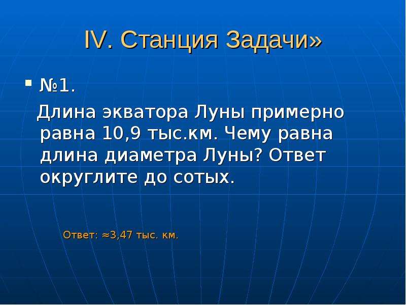 10 9 тыс. Длина экватора Луны. Длина экватора Луны 10.9 тыс км чему равен диаметр. Чему равна длина экватора.