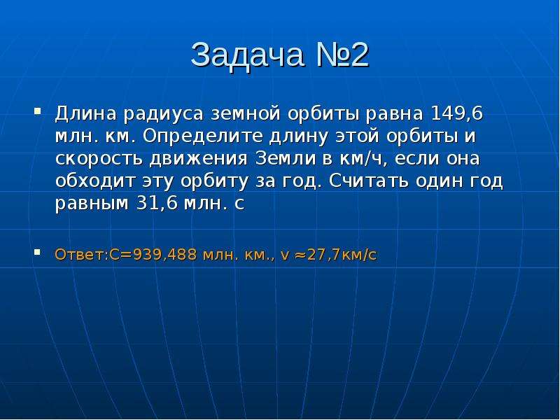 Определяет километров. 149,6 Млн км. Как найти длину земной орбиты.