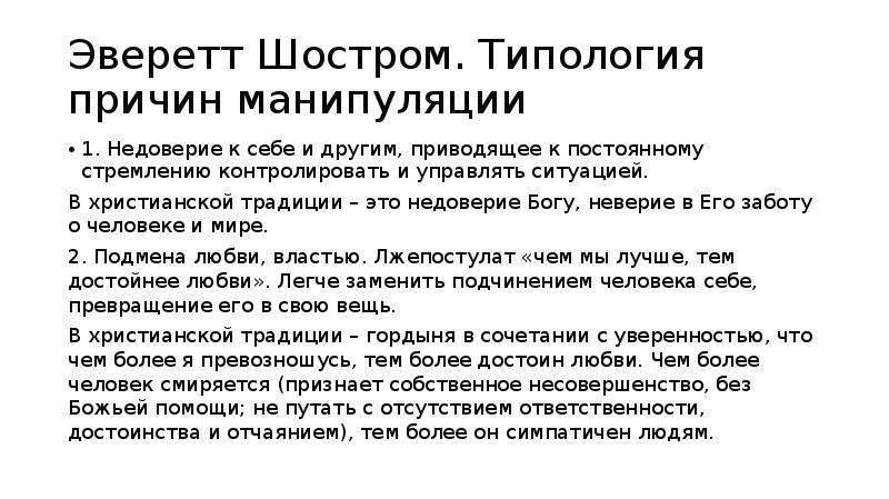 Причины манипуляции. Типология манипуляторов по э Шострому. Эверетт Шостром. Эверетт Шостром человек-манипулятор. Предпосылки манипуляции.