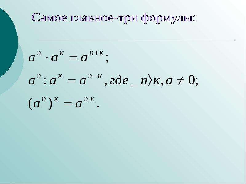 Свойства степени х. Предел степени с натуральным показателем. Свойства степени рядов. Свойства степеней много. Гора степень.