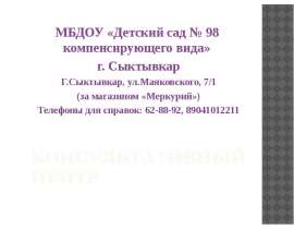 Консультативный центр. МБДОУ «Детский сад № 98 компенсирующего вида»
