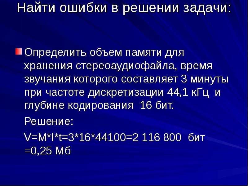 Глубиной кодирования 16 бит. Определить объем памяти для хранения стереоаудиофайла время. Частоты дискретизации 16 КГЦ. Объем памяти для записи звука. Объем памяти для хранения цифрового аудиофайла.