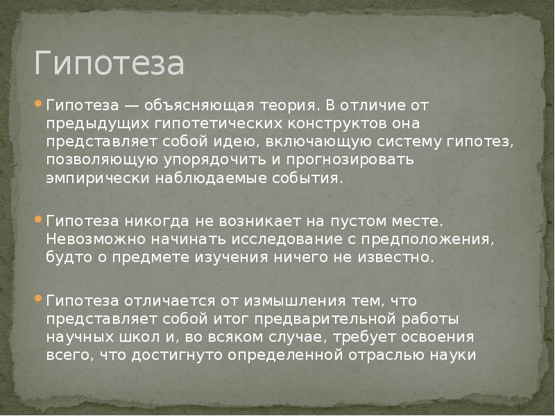 Чем гипотеза отличается от закона. Гипотеза и теория разница. Гипотеза отличается от теории. Отличие теории от гипотезы. Чем отличается гипотеза от научной теории?.