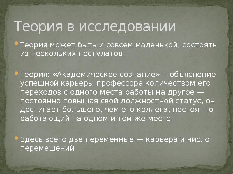 В теории можно. Изучение теории. Теория исследования это. Исследуемая теория. Теория в исследовательской работе.