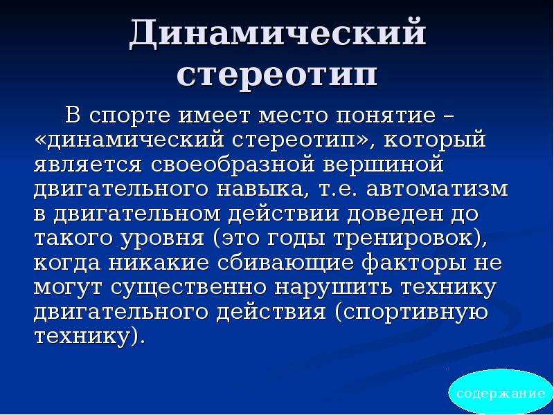 Стереотип это. Динамический стереотип. Двигательный динамический стереотип это. Понятие о динамическом стереотипе. Что такое динамический стереотип физкультура.