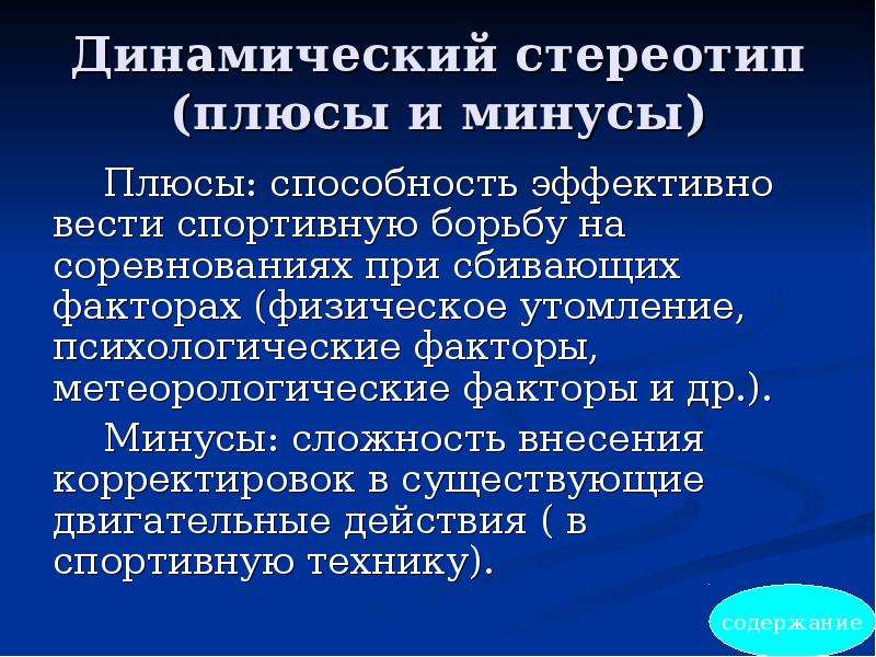 Динамический стереотип. Динамический стереотип плюсы и минусы. Минусы динамического стереотипа. Положительные стороны стереотипов. Минусы стереотипов.