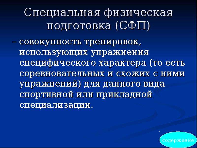 Специальная физическая группа. Специальная физическая подготовка. Задачи специальной физической подготовки. Понятие общая и специальная физическая подготовка. Основные группы специальной физической подготовки.