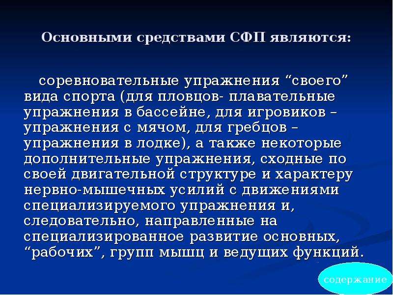 Специальные физические качества. Основными средствами СФП являются. Основными средствами специальной физической подготовки являются. Общая и специальная физическая подготовка. Основные средства тренировки пловца.