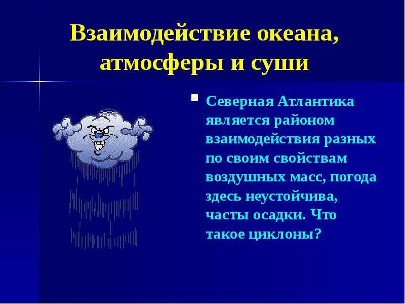 Взаимодействие океанов. Взаимодействие океана с атмосферой и сушей. Взаимодействие океана, атмосферы и суши. Взаимодействие океана с атмосферой и сушей 7. Жизнь в океане взаимодействие океана с атмосферой и сушей.