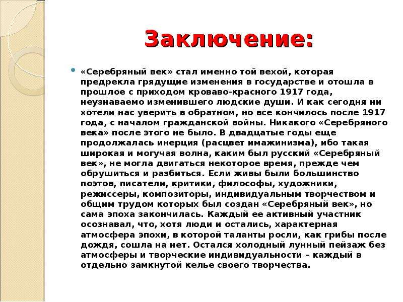 Суть серебряного века. Вывод серебряного века русской культуры. Серебряный век русской культуры вывод. Серебряный век русской культуры, заключение. Серебряный век в России вывод.