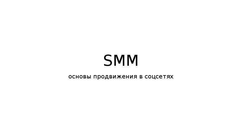 Смм презентация. Основы Smm. Основы Smm-продвижения. Smm презентация. СММ основы презентации\.