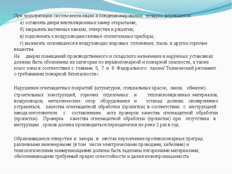 Правила эксплуатации систем кондиционирования воздуха. Оставлять двери вентиляционных камер открытыми.