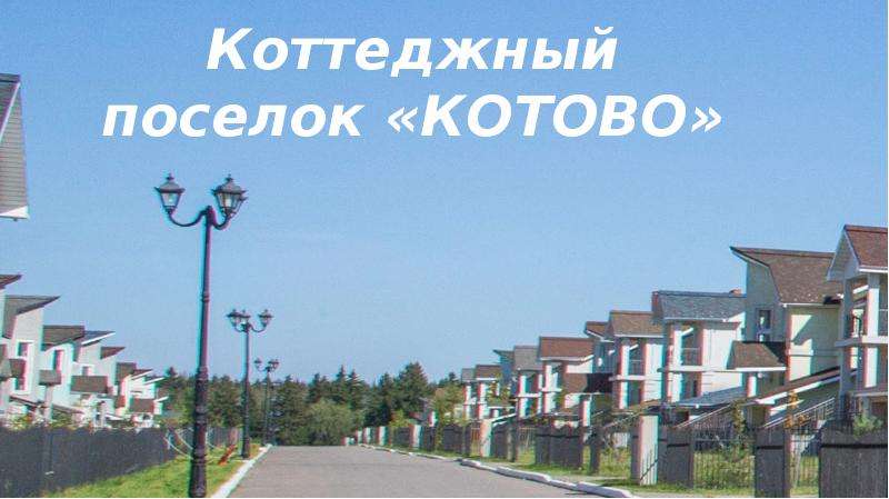 Презентация коттеджного поселка