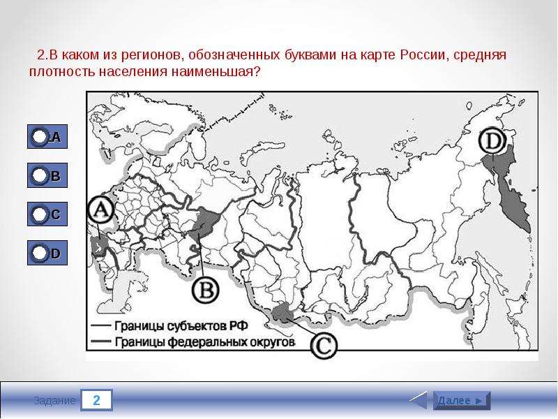 Тест по населению 8 класс. Какой из регионов, обозначенных буквами на карте России,. Карта размещение населения России 9 класс. Какими номерами на карте обозначены субъекты РФ. Карта России на букву д.