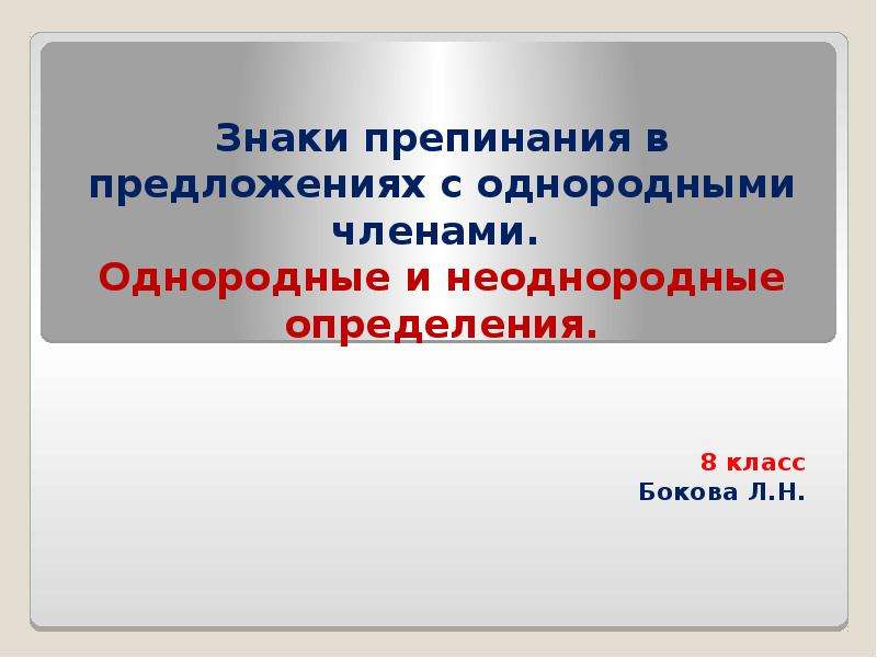 Презентация однородные и неоднородные определения 8 класс презентация