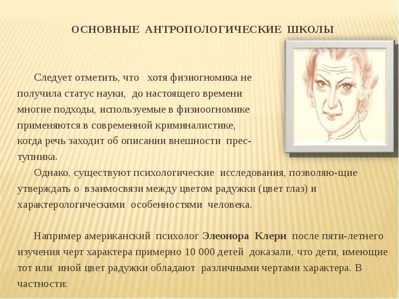 Статусы науки. Антропологическая школа. Антропологические признаки криминалистика. Антропологические типы лица в криминалистике признаки. Антропологические черты книги.