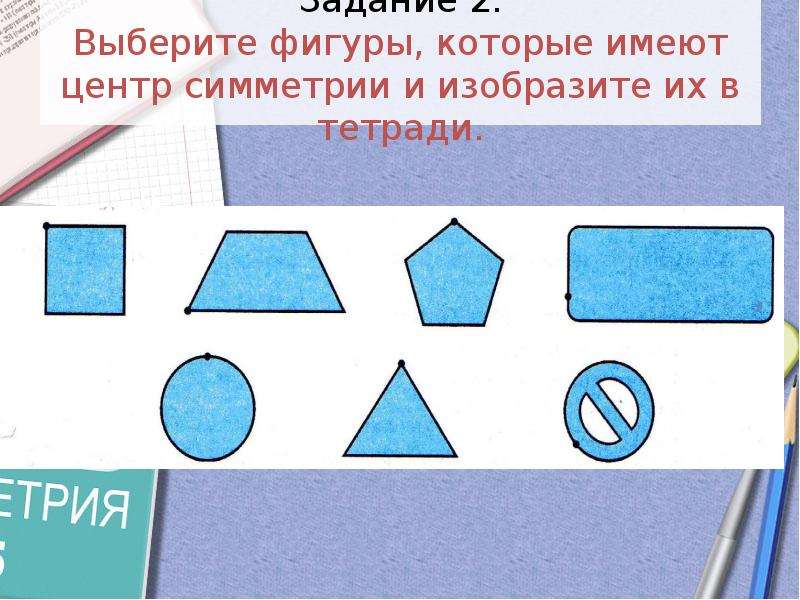 Фигуры имеющие центр симметрии