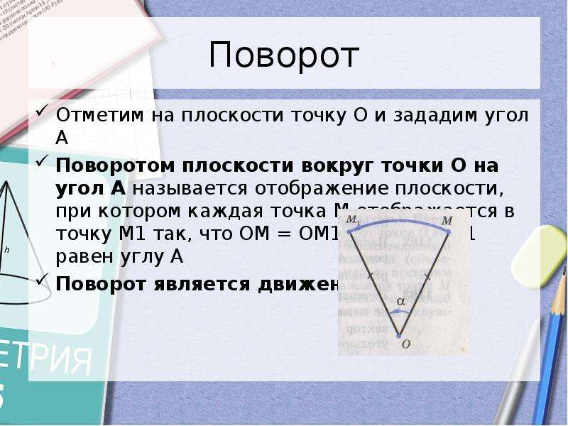 Поворот точки на угол