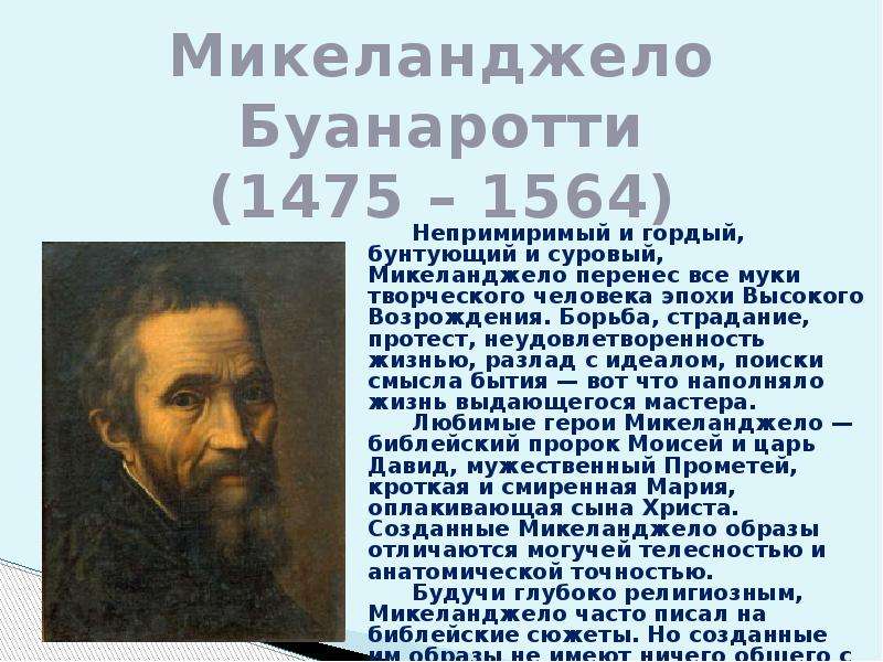 Деятели культуры возрождения. Микеланджело Буанаротти (1475 – 1564). Деятели эпохи Возрождения. Деятели искусства эпохи Возрождения. Деятели высокого Возрождения.