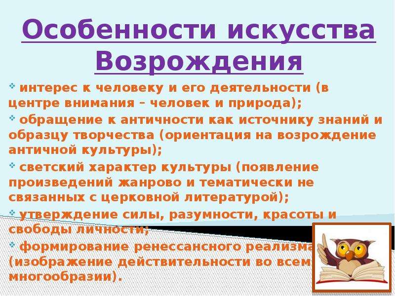 Возрождение термин. Особенности искусства Возрождения. Понятие Возрождение означает восстановление интереса к. Понятие Возрождение означает Возрождение интереса к:. Что означает термин «Возрождение»? Восстановление интереса к….