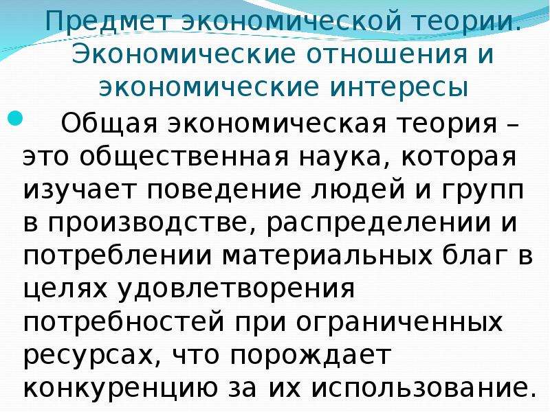 Экономическая теория это наука. Сущность науки экономика. Общая экономическая теория это наука о динамике материальных. Уровень потребления материальных благ это в экономике.