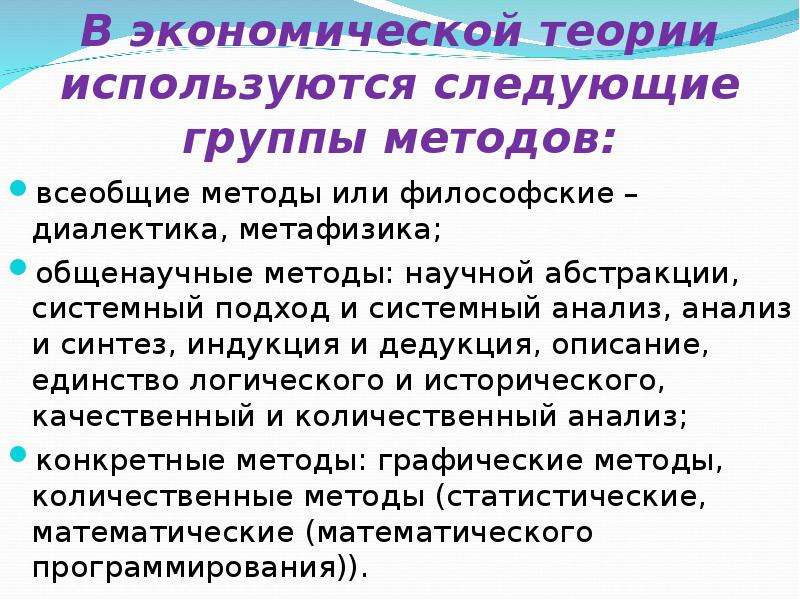 Метафизика всеобщий метод. Диалектика как метод экономической теории. Всеобщие методы экономической теории. Системный подход в экономической теории. Системный подход метод дедукции.