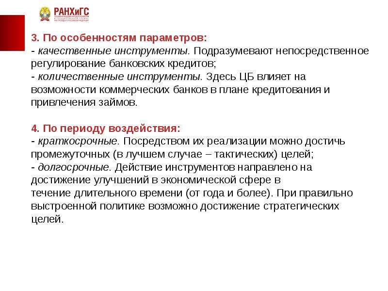 Краткосрочное воздействие. Государственное регулирование экономики РАНХИГС. Качественные параметры. Привлечение кредитования.