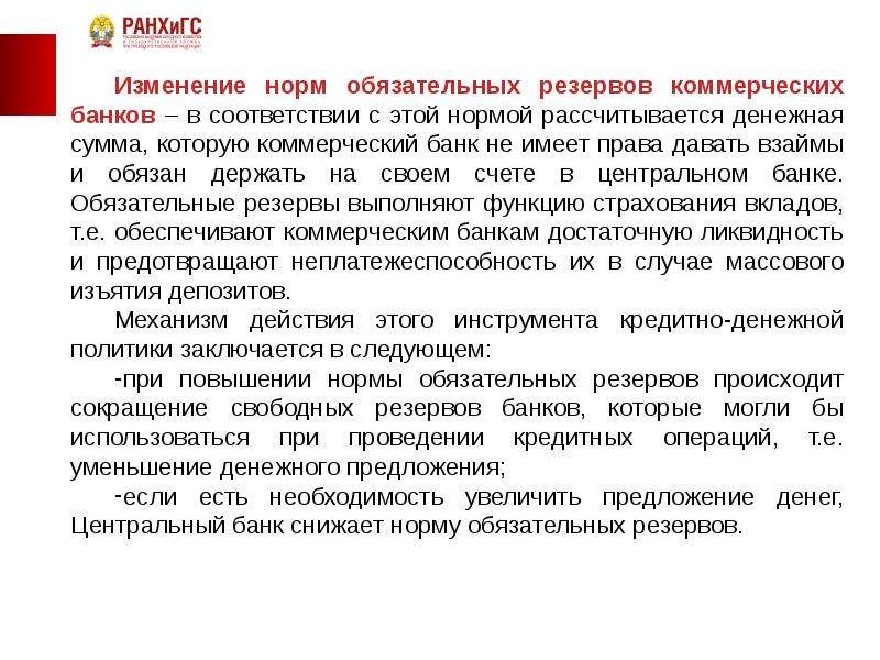 Политика обязательных резервов. Политика обязательного резервирования. Изменение нормы обязательных банковских резервов. Политика резервных требований банка России.