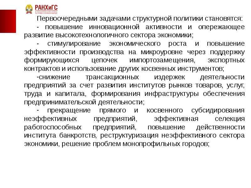 Увеличение государственное задание. Структурная политика государства. Приоритетные задачи государст 21 в. Формируется и поддерживается государством.