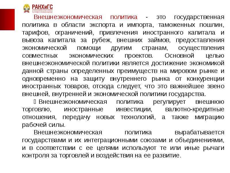 Внешнеторговая политика стран. Государственная внешнеторговая политика. Основные цели внешнеторговой политики. Экономические и внеэкономические цели продвижения.