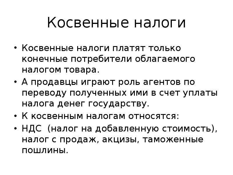 Косвенные налоги выплачивают только организации граждане