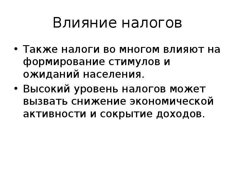 Налоговое влияние